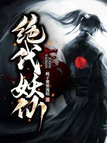 绝代妖仙 cover