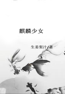 麒麟少女