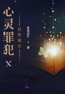 心靈罪犯x如影隨形