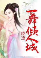一舞傾人城在線閱讀