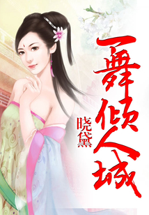 一舞傾人城