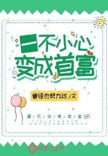 一不小心變成首富