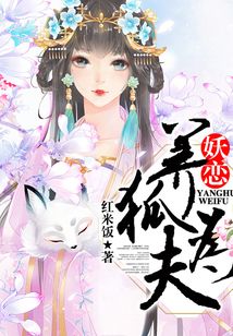 妖戀：養狐為夫