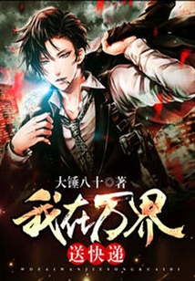 我在萬界送快遞