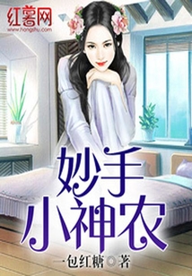 妙手小神農