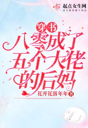穿书八零成了五个大佬的后妈在线阅读