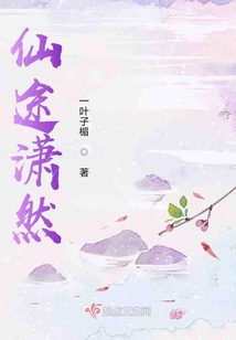 仙途瀟然