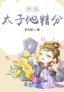 原來(lái)太子他精分