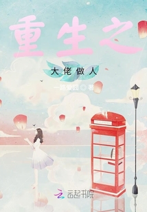 重生之大佬做人