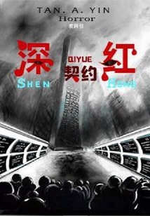 深紅契約