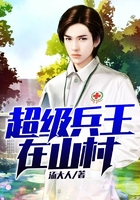 超級(jí)兵王在山村在線閱讀