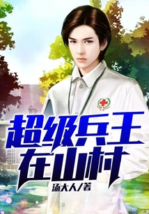 超級兵王在山村