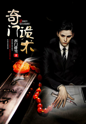 奇门诡术在线阅读