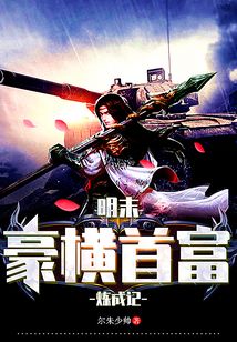 明末豪橫首富煉成記