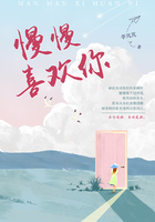 慢慢喜欢你在线阅读