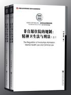 非自愿住院的规制：精神卫生法与刑法（全2册）在线阅读