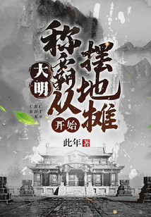 大明:称霸从摆地摊开始