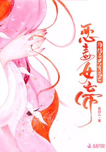 惡毒女帝的結(jié)局只有死亡