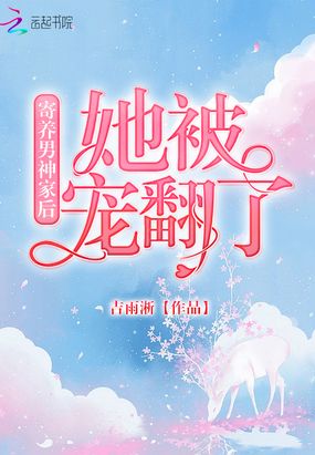 寄养男神家后她被宠翻了在线阅读