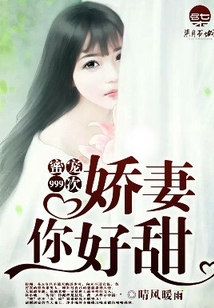 蜜寵999次：嬌妻，你好甜！
