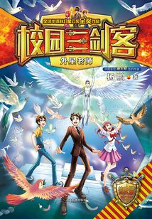 校園三劍客·外星老師（普及版）