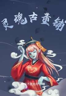 靈魂古董鋪