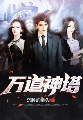 万道神塔在线阅读