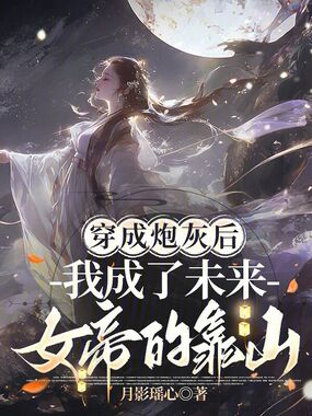 穿成炮灰后我成了未来女帝的靠山在线阅读