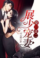 展少寵妻娶一送二在線閱讀