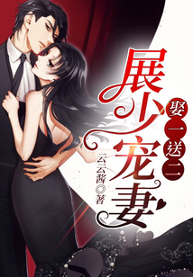 展少寵妻娶一送二