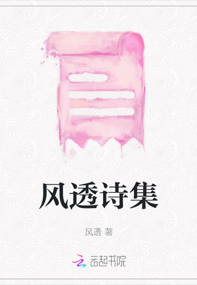 风透诗集在线阅读
