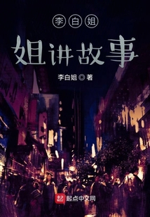 李白姐姐講故事