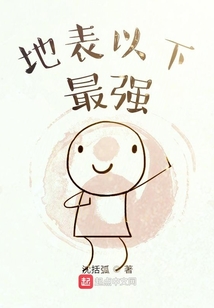 地表以下最強