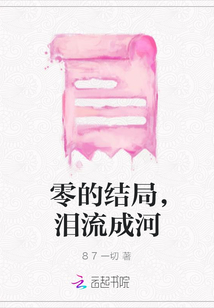 零的結局，淚流成河