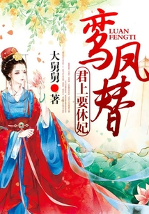鸞鳳替：君上要休妃