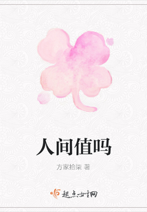 人間值嗎