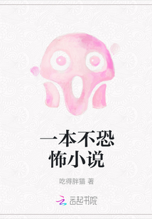 一本不恐怖小說