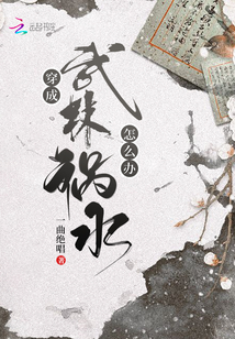 穿成武林禍水怎么辦