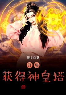 開局獲得神皇塔