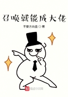 召喚就能成大佬在線閱讀