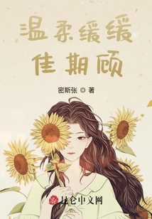 溫柔緩緩佳期顧