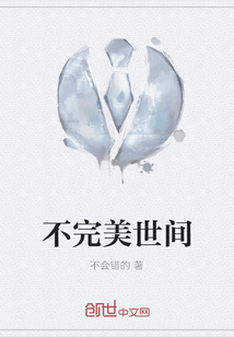 不完美世間