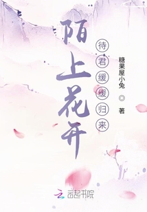 陌上花開，待君緩緩歸來