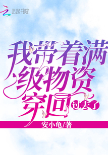 我?guī)е鴿M級物資穿回過去了