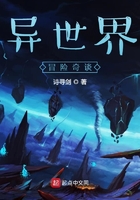 异世界冒险奇谈