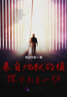 來自地獄的偵探