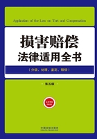 损害赔偿法律适用全书：分级、处理、鉴定、赔偿（第五版）在线阅读