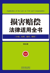 損害賠償法律適用全書：分級、處理、鑒定、賠償（第五版）
