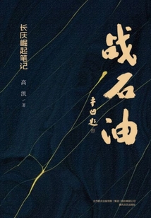 戰石油