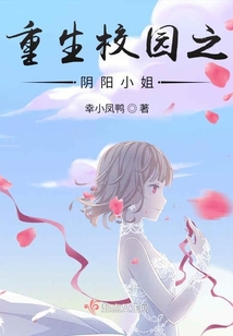 重生校园之阴阳小姐